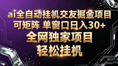 AI全自动聊天交友掘金项目，批量可矩阵，单窗口收益轻松30+【揭秘】-风口项目网_项目资源_网络赚钱副业分享_创业项目_兼职副业_中创网_抖音教程