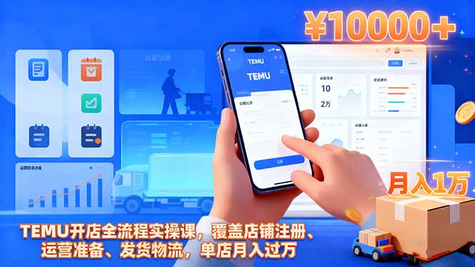TEMU开店全流程实操课，覆盖店铺注册、运营准备、发货物流，单店月入过万-风口项目网_项目资源_网络赚钱副业分享_创业项目_兼职副业_中创网_抖音教程