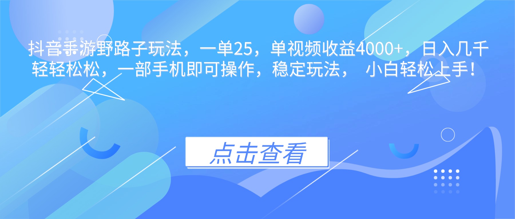 抖音手游野路子玩法，一单25，单视频收益4000+，日入几千轻轻松松，一...-风口项目网_项目资源_网络赚钱副业分享_创业项目_兼职副业_中创网_抖音教程