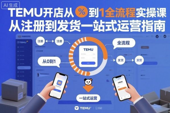 TEMU开店从0到1全流程实操课，从注册到发货一站式运营指南-风口项目网_项目资源_网络赚钱副业分享_创业项目_兼职副业_中创网_抖音教程