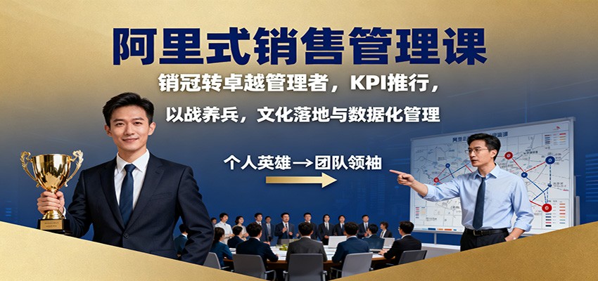 阿里式销售管理课：销冠转卓越管理者，KPI 推行，以战养兵，文化落地与数据化管理-风口项目网_项目资源_网络赚钱副业分享_创业项目_兼职副业_中创网_抖音教程