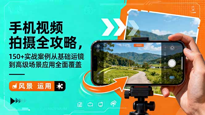 手机视频拍摄全攻略，150+实战案例从基础运镜到高级场景应用全面覆盖-风口项目网_项目资源_网络赚钱副业分享_创业项目_兼职副业_中创网_抖音教程