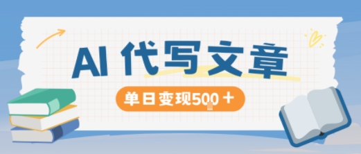AI代写，写的越多，收益越多，长期稳定单日变现5张-风口项目网_项目资源_网络赚钱副业分享_创业项目_兼职副业_中创网_抖音教程