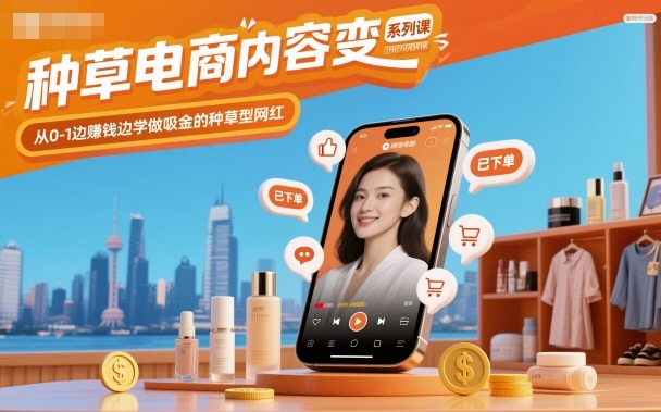 种草电商内容变现系列课，从0-1边賺钱边学做吸金的种草型网红-风口项目网_项目资源_网络赚钱副业分享_创业项目_兼职副业_中创网_抖音教程