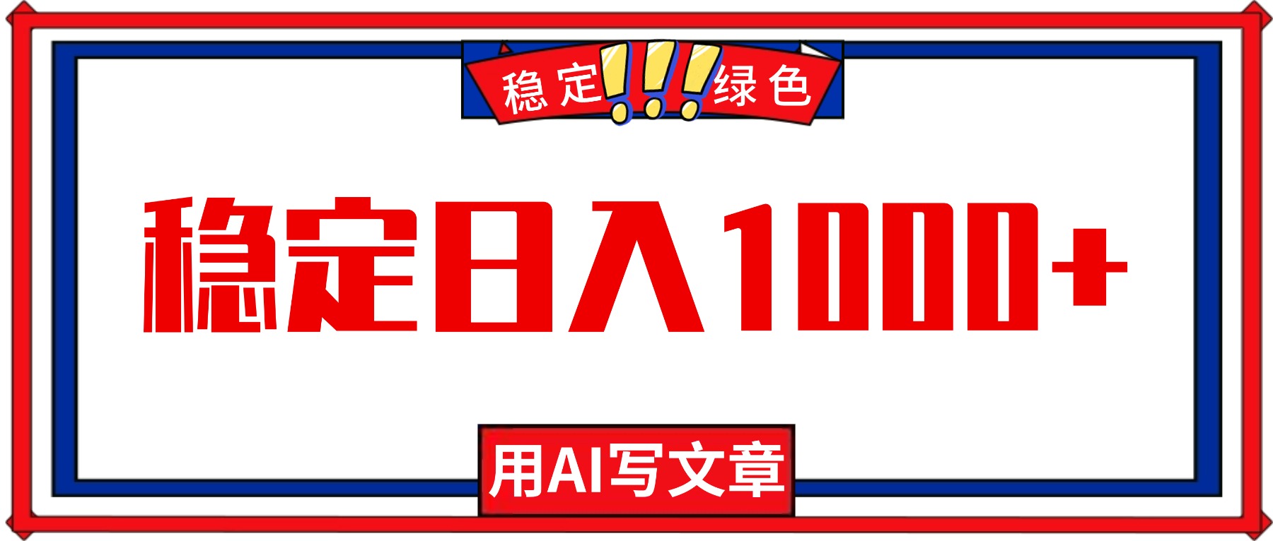 每天1小时，用AI写文章，稳定日入1000+，绿色蓝海永不失业项目！-风口项目网_项目资源_网络赚钱副业分享_创业项目_兼职副业_中创网_抖音教程