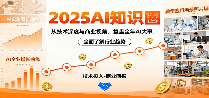 2025AI知识圈，从技术深度与商业视角，复盘全年AI大事，全面了解行业趋势-风口项目网_项目资源_网络赚钱副业分享_创业项目_兼职副业_中创网_抖音教程
