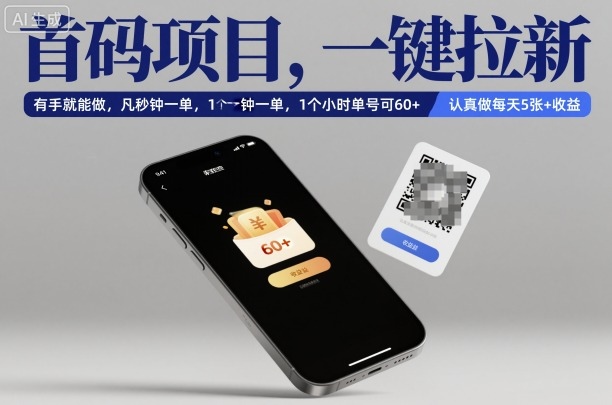首码项目，一键拉新，有手就能做，几秒钟一单，1个小时单号可60+，认真做每天5张+收益【揭秘】-风口项目网_项目资源_网络赚钱副业分享_创业项目_兼职副业_中创网_抖音教程