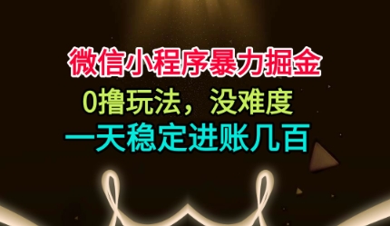 微信小程序暴力掘金，0撸玩法，没难度，一天稳定进账几张【揭秘】-风口项目网_项目资源_网络赚钱副业分享_创业项目_兼职副业_中创网_抖音教程