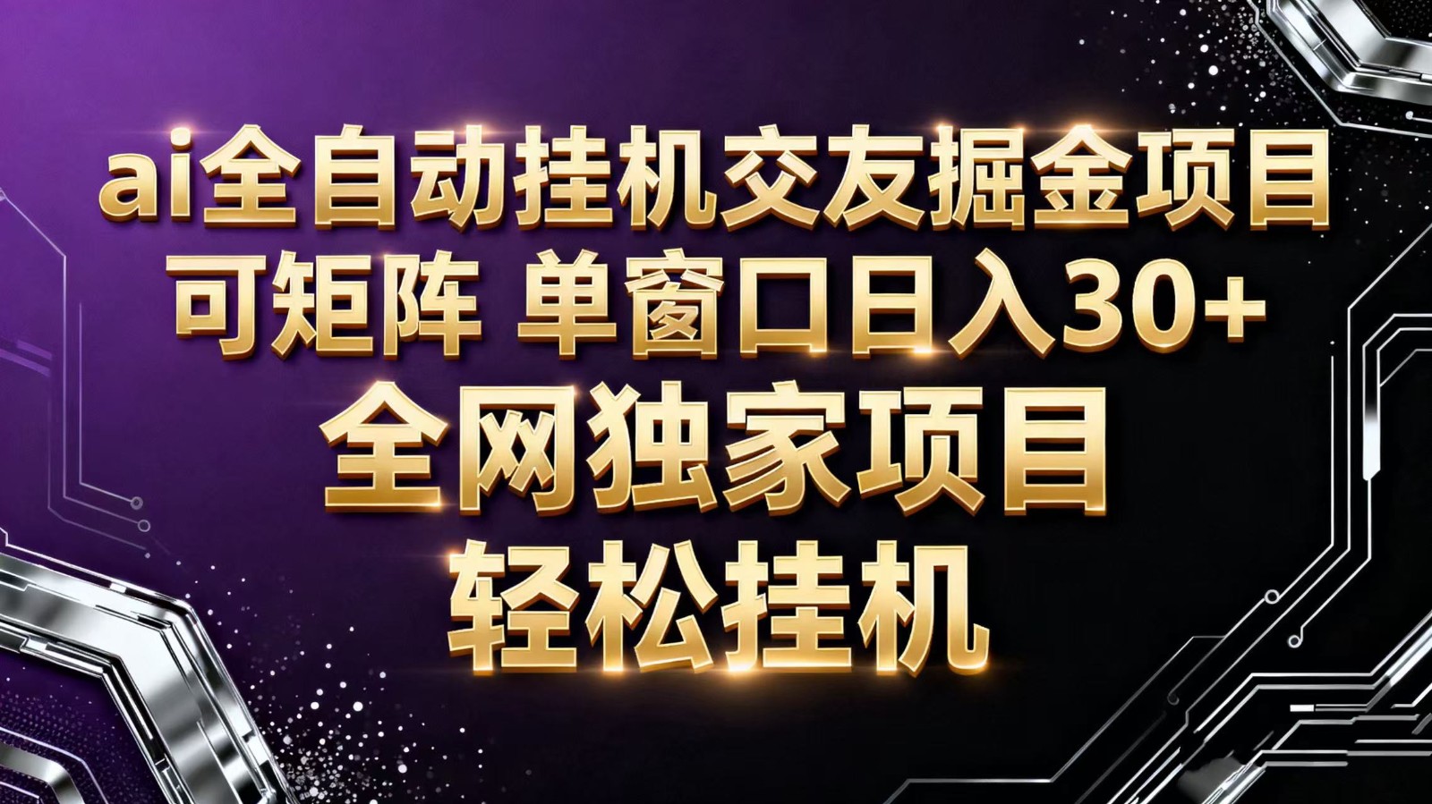 ai全自动挂机语聊掘金 可矩阵 单窗口轻松日入30+-风口项目网_项目资源_网络赚钱副业分享_创业项目_兼职副业_中创网_抖音教程