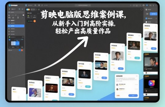 剪映电脑版思维案例课，从新手入门到高阶实操，轻松产出高质量作品-风口项目网_项目资源_网络赚钱副业分享_创业项目_兼职副业_中创网_抖音教程