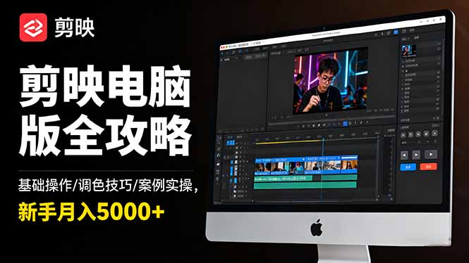 剪映电脑版全攻略：基础操作/调色技巧/案例实操，新手月入5000+-风口项目网_项目资源_网络赚钱副业分享_创业项目_兼职副业_中创网_抖音教程