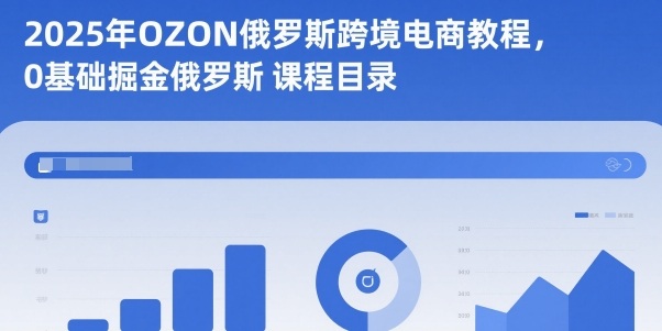 2025年OZON俄罗斯跨境电商教程，0基础掘金俄罗斯-风口项目网_项目资源_网络赚钱副业分享_创业项目_兼职副业_中创网_抖音教程