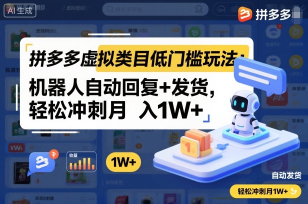 拼多多虚拟类目低门槛玩法：机器人自动回复+发货，轻松冲刺月入1W+-风口项目网_项目资源_网络赚钱副业分享_创业项目_兼职副业_中创网_抖音教程