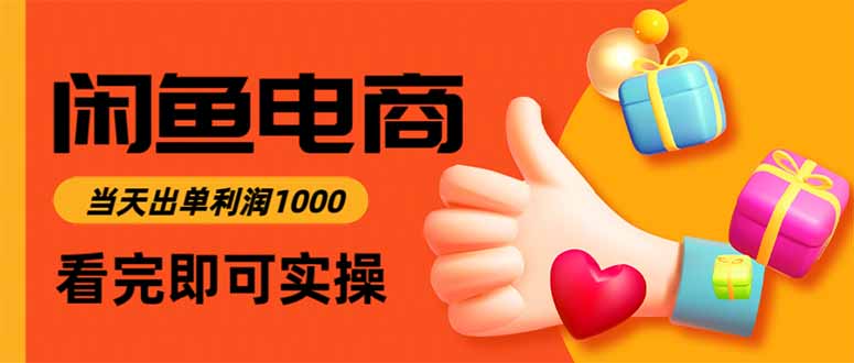 闲鱼高利润电商，当天上架当天出单，一单利润300-风口项目网_项目资源_网络赚钱副业分享_创业项目_兼职副业_中创网_抖音教程