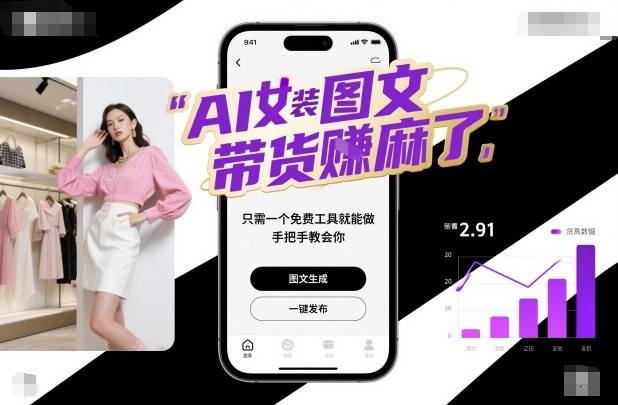 AI女装图文带货賺麻了，只需一个免费工具就能做，手把手教会你！-风口项目网_项目资源_网络赚钱副业分享_创业项目_兼职副业_中创网_抖音教程
