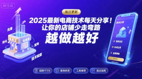 2025最新电商技术每天分享，让你的店铺少走弯路，越做越好(更新11月)-风口项目网_项目资源_网络赚钱副业分享_创业项目_兼职副业_中创网_抖音教程