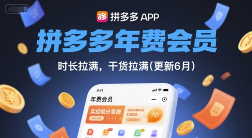 拼多多年费会员，实经验分享操，时长拉满，干货拉满(更新11月)-风口项目网_项目资源_网络赚钱副业分享_创业项目_兼职副业_中创网_抖音教程