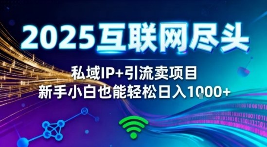 2025网创尽头王炸项目！私域IP+精准引流，新手小白在家躺賺日入1k，零经验也能上手【揭秘】-风口项目网_项目资源_网络赚钱副业分享_创业项目_兼职副业_中创网_抖音教程