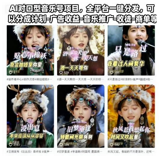 AI对口型音乐号项目，全平台一键分发，可以分成计划-广告收益-音乐推广-收徒-商单等-风口项目网_项目资源_网络赚钱副业分享_创业项目_兼职副业_中创网_抖音教程