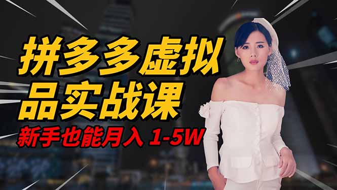 2025 拼多多虚拟品系统实战课，轻资产项目，可矩阵开工作室，新手也能...-风口项目网_项目资源_网络赚钱副业分享_创业项目_兼职副业_中创网_抖音教程