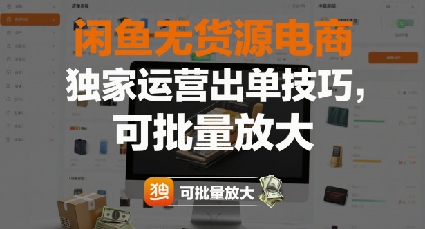 闲鱼无货源电商，独家运营出单技巧，可批量放大-风口项目网_项目资源_网络赚钱副业分享_创业项目_兼职副业_中创网_抖音教程
