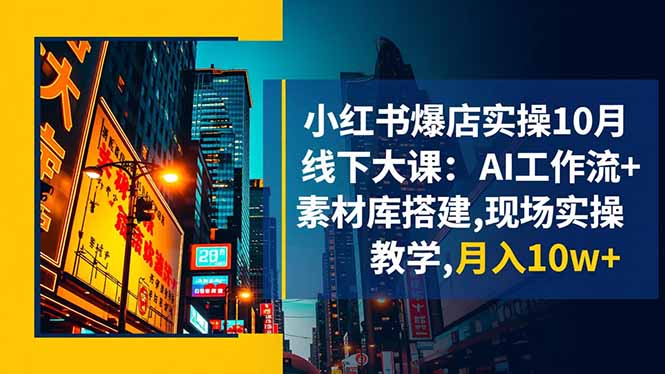 小红书爆店实操10月线下大课：AI工作流+素材库搭建,现场实操教学,月入10w+-风口项目网_项目资源_网络赚钱副业分享_创业项目_兼职副业_中创网_抖音教程