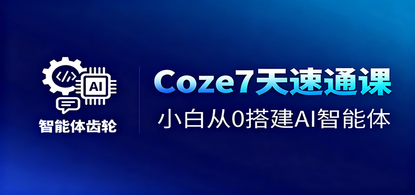 Coze7天速通课，小白从0搭建AI智能体+短视频工作流-风口项目网_项目资源_网络赚钱副业分享_创业项目_兼职副业_中创网_抖音教程