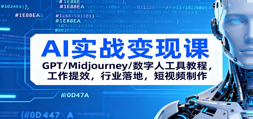 AI实战变现课：GPT/Midjourney/数字人工具教程，工作提效，行业落地，短视频制作-风口项目网_项目资源_网络赚钱副业分享_创业项目_兼职副业_中创网_抖音教程