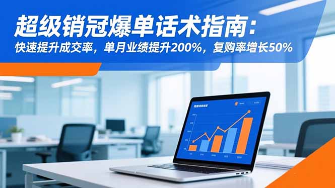 超级销冠爆单话术指南：快速提升成交率，单月业绩提升200%，复购率增长50%-风口项目网_项目资源_网络赚钱副业分享_创业项目_兼职副业_中创网_抖音教程