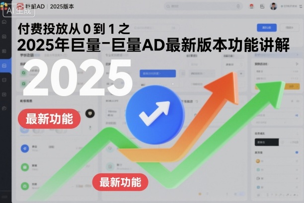 付费投放从0到1之2025年巨量AD最新版本功能讲解-风口项目网_项目资源_网络赚钱副业分享_创业项目_兼职副业_中创网_抖音教程