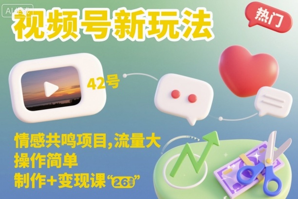 视频号新玩法，情感共鸣项目，流量大，操作简单，制作+变现课-风口项目网_项目资源_网络赚钱副业分享_创业项目_兼职副业_中创网_抖音教程