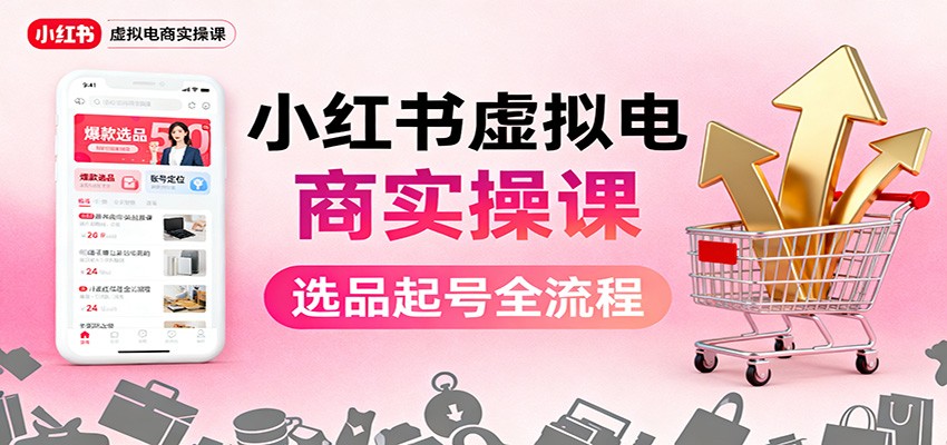 小红书虚拟电商实操课：选品起号+AI 内容创作+店铺运营+引流私域+自动化发笔记-风口项目网_项目资源_网络赚钱副业分享_创业项目_兼职副业_中创网_抖音教程