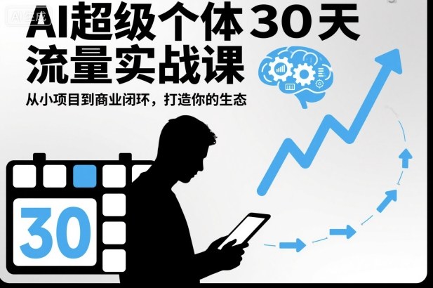 AI超级个体30天流量实战课，从小项目到商业闭环，打造你的生态-风口项目网_项目资源_网络赚钱副业分享_创业项目_兼职副业_中创网_抖音教程