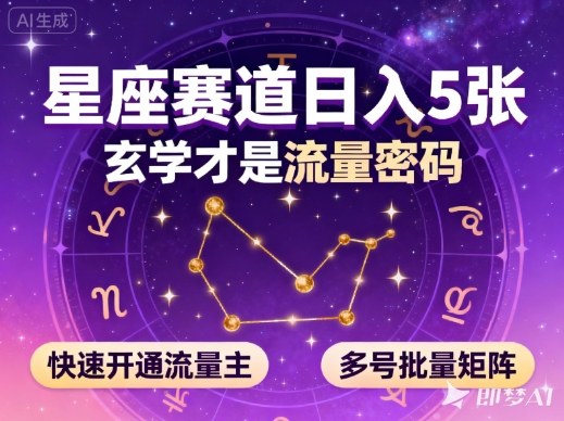 公众号星座赛道，日入5张，玄学才是流量密码，快速开通流量主，可多号批量矩阵-风口项目网_项目资源_网络赚钱副业分享_创业项目_兼职副业_中创网_抖音教程