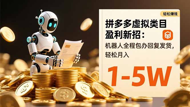 拼多多虚拟类目盈利新招：机器人全程包办回复发货，轻松月入 1-5W-风口项目网_项目资源_网络赚钱副业分享_创业项目_兼职副业_中创网_抖音教程