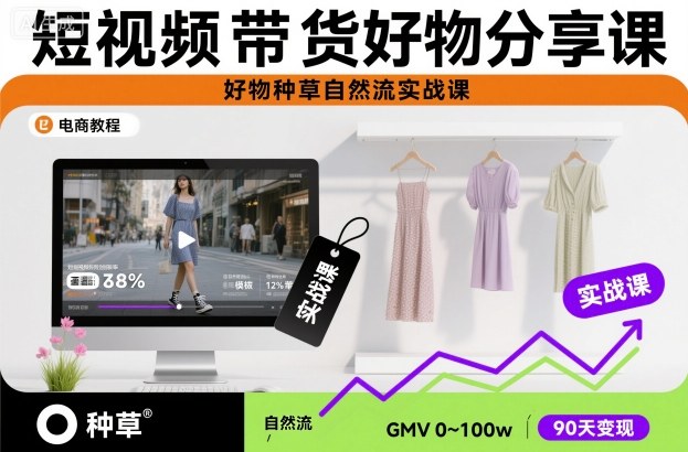 短视频带货好物分享课，好物种草自然流实战课-风口项目网_项目资源_网络赚钱副业分享_创业项目_兼职副业_中创网_抖音教程