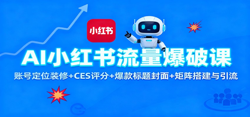 AI小红书流量爆破课：账号定位装修+CES 评分+爆款标题封面+矩阵搭建与引流-风口项目网_项目资源_网络赚钱副业分享_创业项目_兼职副业_中创网_抖音教程