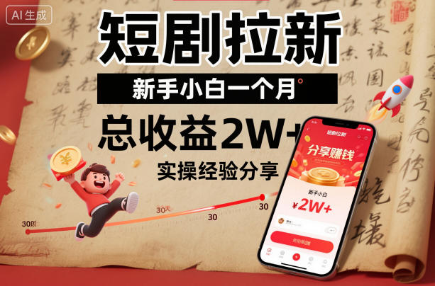短剧拉新新手小白一个月总收益2W+实操经验分享-风口项目网_项目资源_网络赚钱副业分享_创业项目_兼职副业_中创网_抖音教程