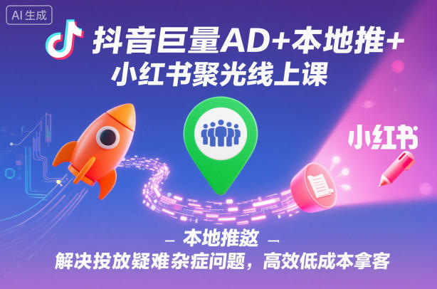 抖音巨量AD+本地推+小红书聚光线上课，解决投放疑难杂症问题，高效低成本拿客-风口项目网_项目资源_网络赚钱副业分享_创业项目_兼职副业_中创网_抖音教程