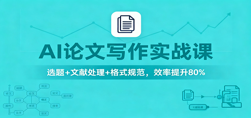 AI论文写作实战课：选题+文献处理+格式规范，效率提升80%-风口项目网_项目资源_网络赚钱副业分享_创业项目_兼职副业_中创网_抖音教程