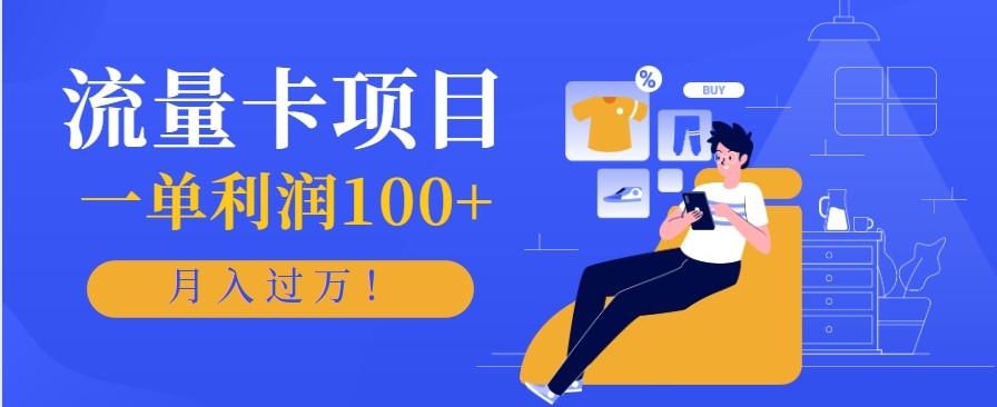 正规手机流量卡项目，一单利润100+，月入过万！人人可做(推广技术+正规渠道)-风口项目网_项目资源_网络赚钱副业分享_创业项目_兼职副业_中创网_抖音教程