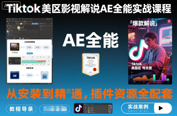 Tiktok美区影视解说AE全能实战课程：从安装到精通，插件资源全配套，TK影视解说必学-风口项目网_项目资源_网络赚钱副业分享_创业项目_兼职副业_中创网_抖音教程