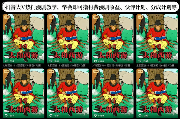 抖音大V热门漫剧教学，学会即可撸付费漫剧收益、伙伴计划、分成计划等-风口项目网_项目资源_网络赚钱副业分享_创业项目_兼职副业_中创网_抖音教程