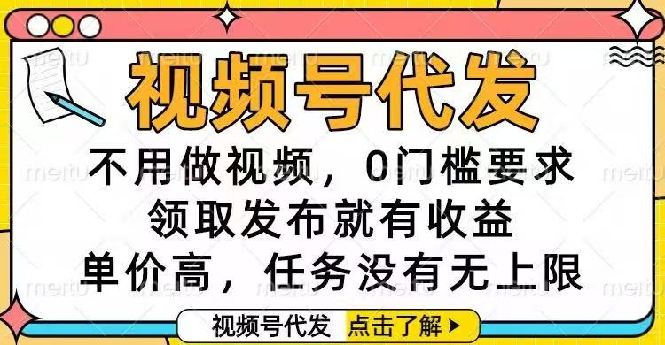 视频号代发，不用做视频，0门槛要求，领取发布就有收益，单价高，任务...-风口项目网_项目资源_网络赚钱副业分享_创业项目_兼职副业_中创网_抖音教程