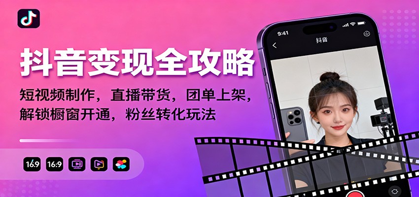 抖音变现全攻略：短视频制作，直播带货，团单上架，解锁橱窗开通，粉丝转化玩法-风口项目网_项目资源_网络赚钱副业分享_创业项目_兼职副业_中创网_抖音教程