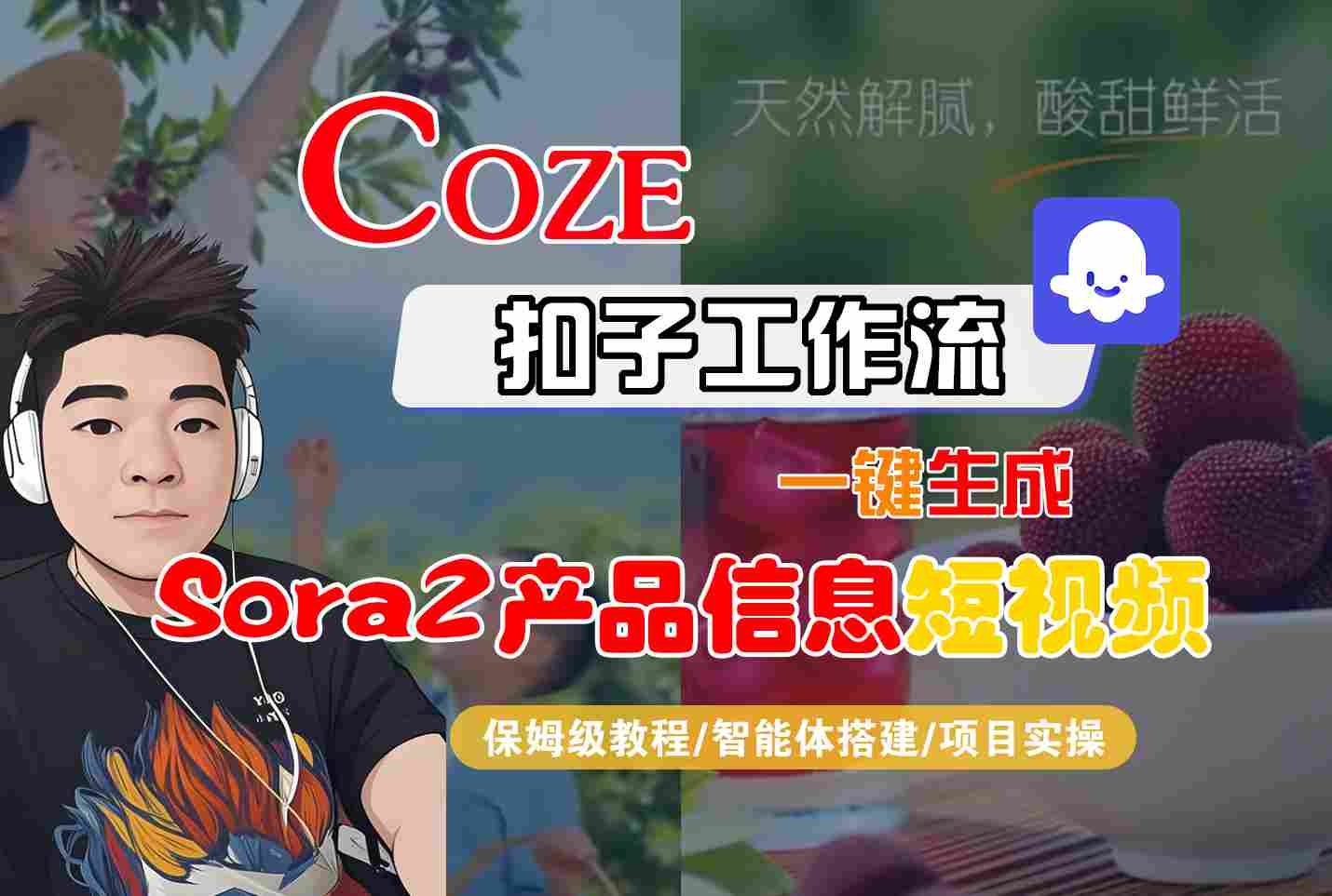 Coze扣子智能体工作流一键生成“SORA2产品信息“短视频，全流程保姆级教学-风口项目网_项目资源_网络赚钱副业分享_创业项目_兼职副业_中创网_抖音教程