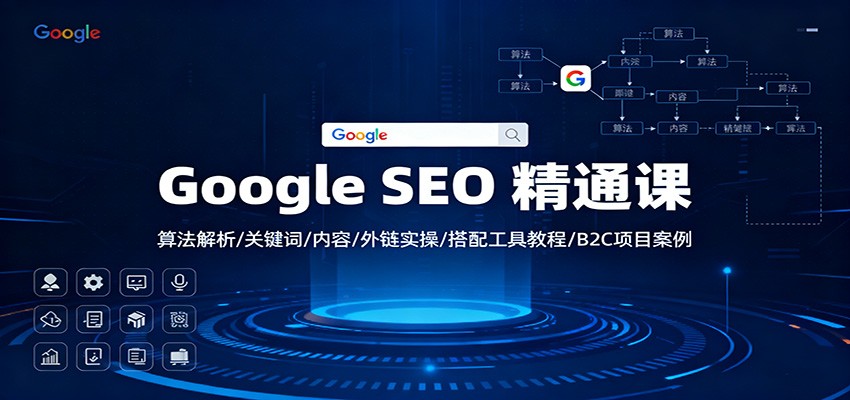 Google SEO 精通课：算法解析/关键词/内容/外链实操/搭配工具教程/B2C项目案例-风口项目网_项目资源_网络赚钱副业分享_创业项目_兼职副业_中创网_抖音教程