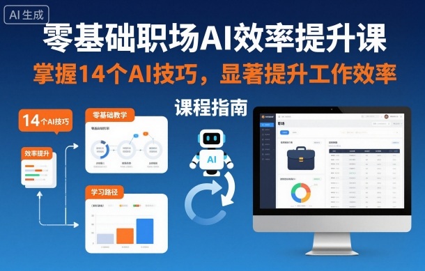 零基础职场AI效率提升课，掌握14个AI技巧，显著提升工作效率-风口项目网_项目资源_网络赚钱副业分享_创业项目_兼职副业_中创网_抖音教程