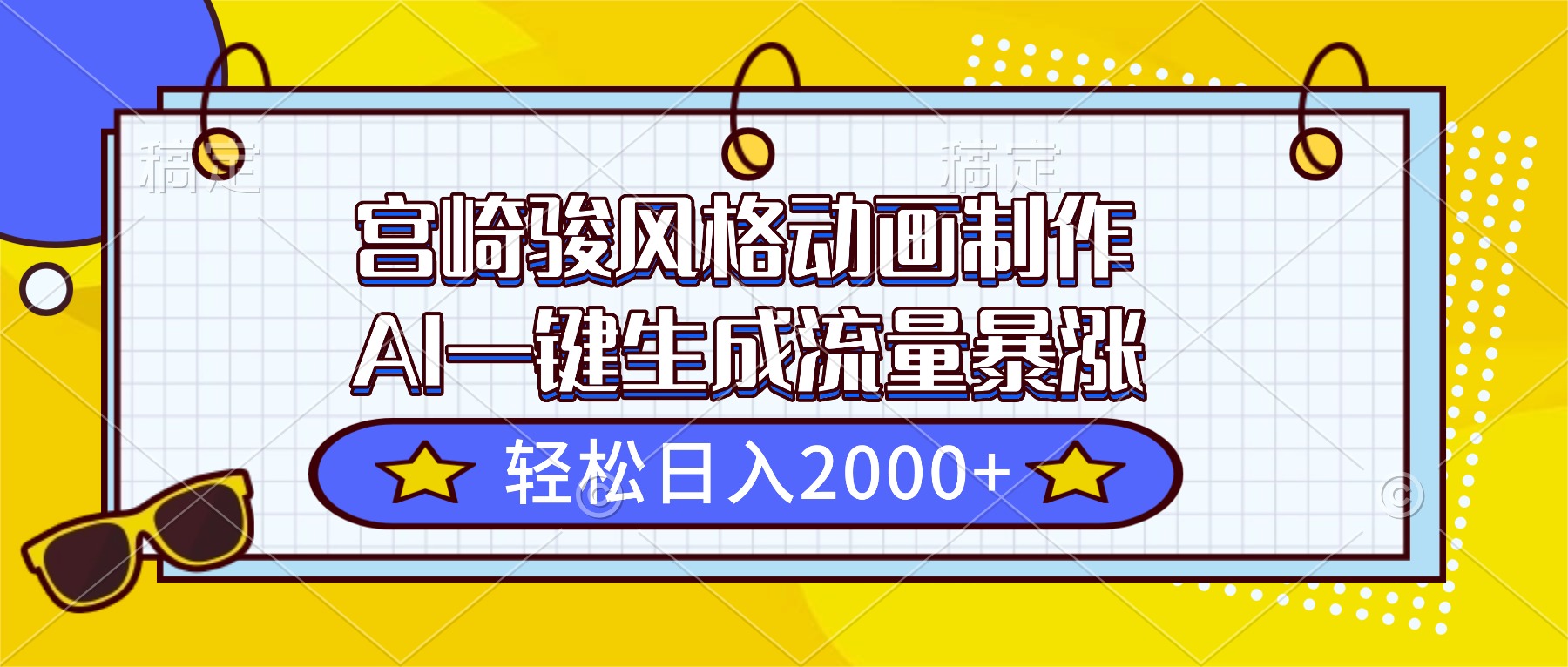 宫崎骏风格动画制作，AI一键生成流量暴涨，轻松日入2000+-风口项目网_项目资源_网络赚钱副业分享_创业项目_兼职副业_中创网_抖音教程