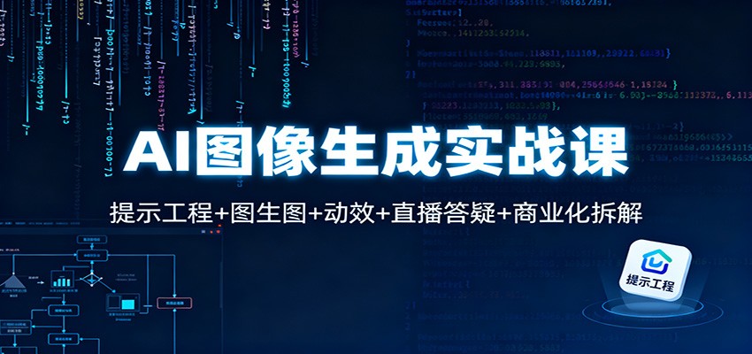 AI图像生成实战课：提示工程+图生图+动效+直播答疑+商业化拆解-风口项目网_项目资源_网络赚钱副业分享_创业项目_兼职副业_中创网_抖音教程
